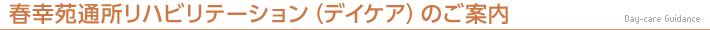 春幸苑通所リハビリテーション（デイケア）のご案内