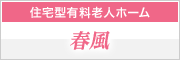 住宅型有料老人ホーム 春風