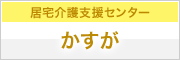 居宅介護支援センター かすが