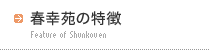 春幸苑の特徴