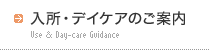 入所・デイケアのご案内