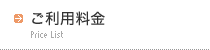 ご利用料金