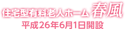 住宅型有料老人ホーム 春風　平成26年6月1日開設