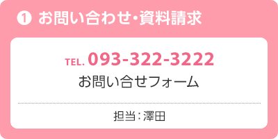 お問い合わせ・資料請求