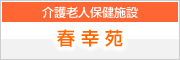 介護老人保健施設 春幸苑