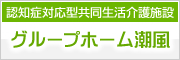 グループホーム 潮風