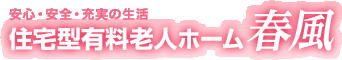 安心・安全・充実の生活／住宅型有料老人ホーム 春風