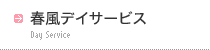 春風デイサービス