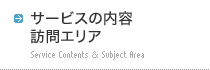 サービスの内容・訪問エリア