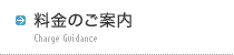 料金のご案内