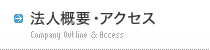 法人概要・アクセス