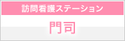 訪問介護ステーション 門司