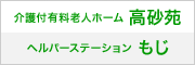 介護付有料老人ホーム 高砂苑／ヘルパーステーション もじ