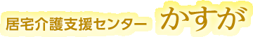 居宅介護支援センター かすが