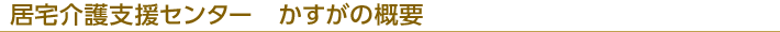 居宅介護支援センター　かすがの概要