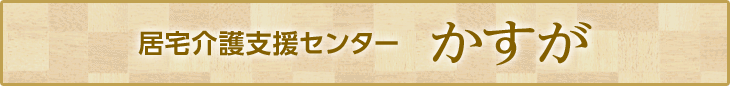 居宅介護支援センター かすが