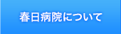 春日病院について