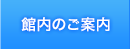 館内のご案内