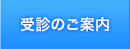 受診のご案内