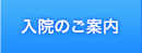 入院のご案内