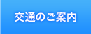 交通のご案内