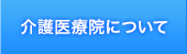 介護医療院について