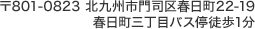 〒801-0823 北九州市門司区春日町22-19 春日町三丁目バス停徒歩1分