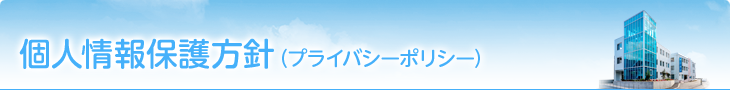 個人情報保護方針（プライバシーポリシー）